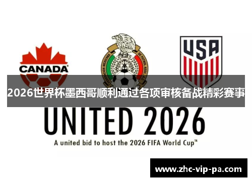 2026世界杯墨西哥顺利通过各项审核备战精彩赛事 2026世界杯墨西哥顺利通过各项审核备战精彩赛事