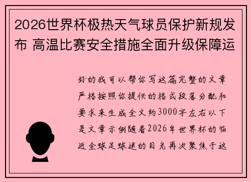 2026世界杯极热天气球员保护新规发布 高温比赛安全措施全面升级保障运动员健康