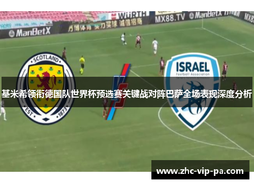 基米希领衔德国队世界杯预选赛关键战对阵巴萨全场表现深度分析