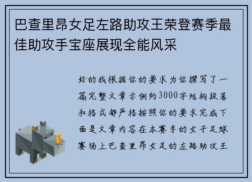 巴查里昂女足左路助攻王荣登赛季最佳助攻手宝座展现全能风采