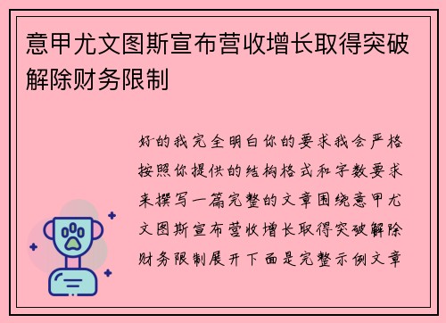 意甲尤文图斯宣布营收增长取得突破解除财务限制