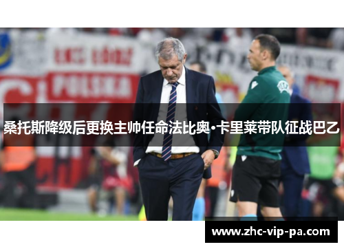 桑托斯降级后更换主帅任命法比奥·卡里莱带队征战巴乙