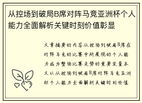 从控场到破局B席对阵马竞亚洲杯个人能力全面解析关键时刻价值彰显