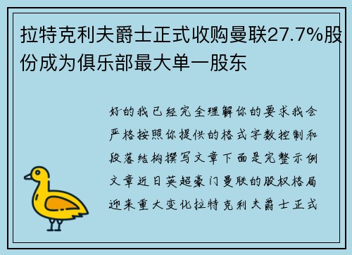 拉特克利夫爵士正式收购曼联27.7%股份成为俱乐部最大单一股东 拉特克利夫爵士正式收购曼联27.7%股份成为俱乐部最大单一股东