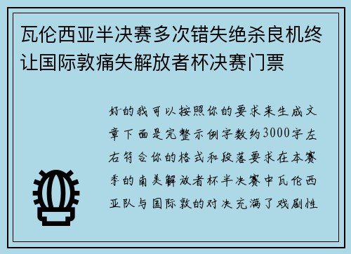 瓦伦西亚半决赛多次错失绝杀良机终让国际敦痛失解放者杯决赛门票