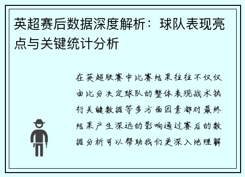 英超赛后数据深度解析:球队表现亮点与关键统计分析 英超赛后数据深度解析:球队表现亮点与关键统计分析