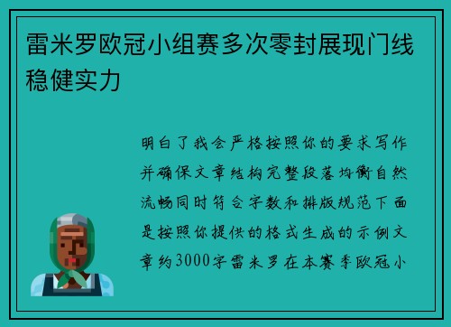 雷米罗欧冠小组赛多次零封展现门线稳健实力 雷米罗欧冠小组赛多次零封展现门线稳健实力