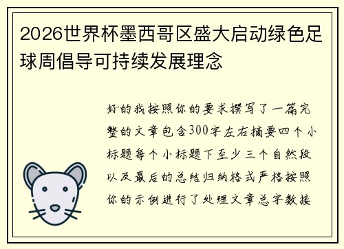 2026世界杯墨西哥区盛大启动绿色足球周倡导可持续发展理念 2026世界杯墨西哥区盛大启动绿色足球周倡导可持续发展理念