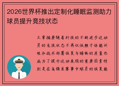 2026世界杯推出定制化睡眠监测助力球员提升竞技状态