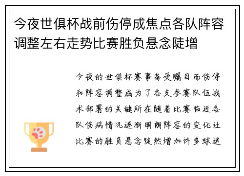 今夜世俱杯战前伤停成焦点各队阵容调整左右走势比赛胜负悬念陡增 今夜世俱杯战前伤停成焦点各队阵容调整左右走势比赛胜负悬念陡增