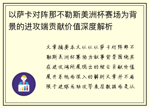 以萨卡对阵那不勒斯美洲杯赛场为背景的进攻端贡献价值深度解析 以萨卡对阵那不勒斯美洲杯赛场为背景的进攻端贡献价值深度解析
