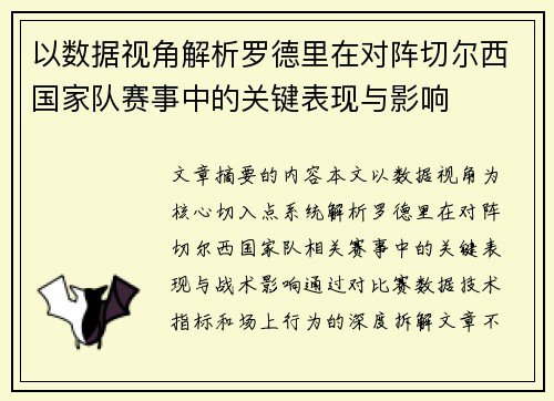 以数据视角解析罗德里在对阵切尔西国家队赛事中的关键表现与影响 以数据视角解析罗德里在对阵切尔西国家队赛事中的关键表现与影响
