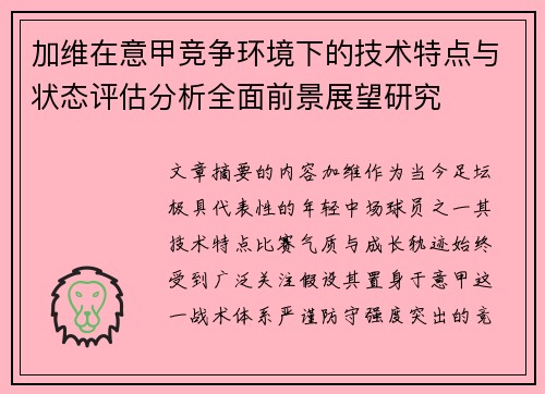加维在意甲竞争环境下的技术特点与状态评估分析全面前景展望研究