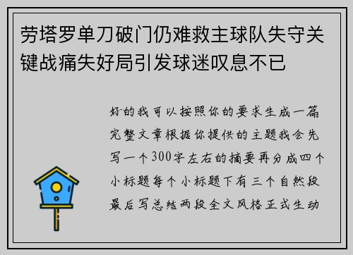 劳塔罗单刀破门仍难救主球队失守关键战痛失好局引发球迷叹息不已