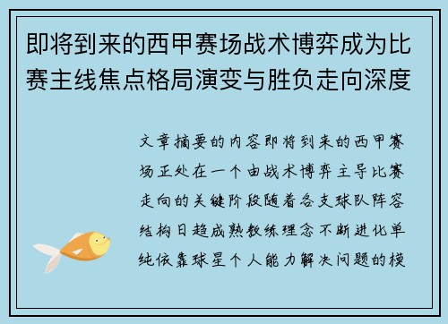 即将到来的西甲赛场战术博弈成为比赛主线焦点格局演变与胜负走向深度解析 即将到来的西甲赛场战术博弈成为比赛主线焦点格局演变与胜负走向深度解析