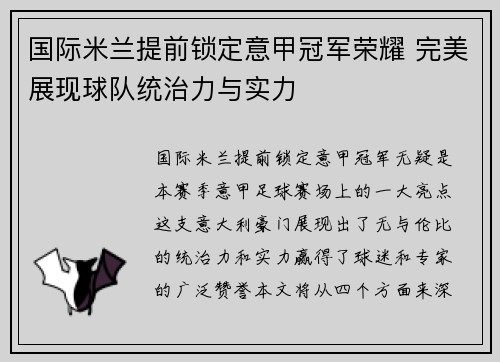 国际米兰提前锁定意甲冠军荣耀 完美展现球队统治力与实力 国际米兰提前锁定意甲冠军荣耀 完美展现球队统治力与实力