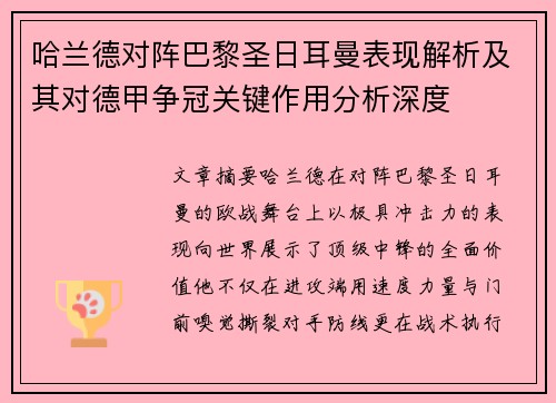 哈兰德对阵巴黎圣日耳曼表现解析及其对德甲争冠关键作用分析深度