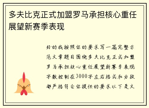 多夫比克正式加盟罗马承担核心重任展望新赛季表现