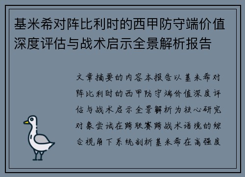 基米希对阵比利时的西甲防守端价值深度评估与战术启示全景解析报告 基米希对阵比利时的西甲防守端价值深度评估与战术启示全景解析报告