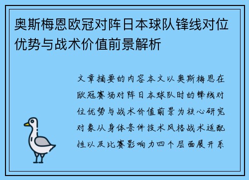 奥斯梅恩欧冠对阵日本球队锋线对位优势与战术价值前景解析