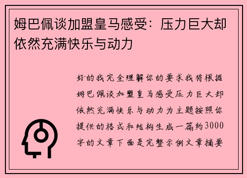 姆巴佩谈加盟皇马感受:压力巨大却依然充满快乐与动力 姆巴佩谈加盟皇马感受:压力巨大却依然充满快乐与动力