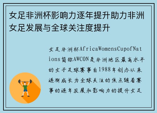 女足非洲杯影响力逐年提升助力非洲女足发展与全球关注度提升