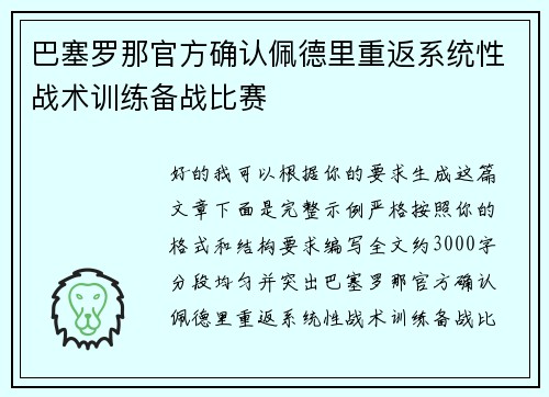 巴塞罗那官方确认佩德里重返系统性战术训练备战比赛 巴塞罗那官方确认佩德里重返系统性战术训练备战比赛