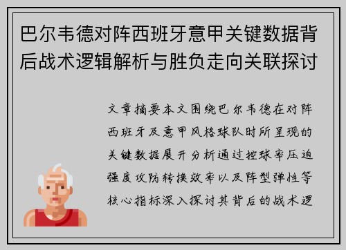 巴尔韦德对阵西班牙意甲关键数据背后战术逻辑解析与胜负走向关联探讨 巴尔韦德对阵西班牙意甲关键数据背后战术逻辑解析与胜负走向关联探讨