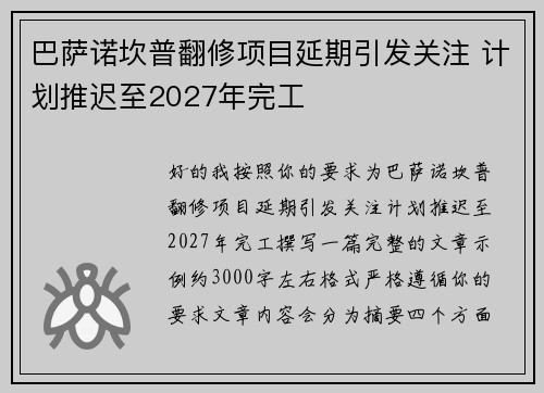 巴萨诺坎普翻修项目延期引发关注 计划推迟至2027年完工 巴萨诺坎普翻修项目延期引发关注 计划推迟至2027年完工