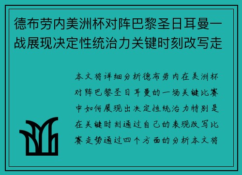 德布劳内美洲杯对阵巴黎圣日耳曼一战展现决定性统治力关键时刻改写走势