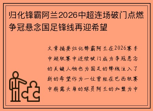 归化锋霸阿兰2026中超连场破门点燃争冠悬念国足锋线再迎希望 归化锋霸阿兰2026中超连场破门点燃争冠悬念国足锋线再迎希望