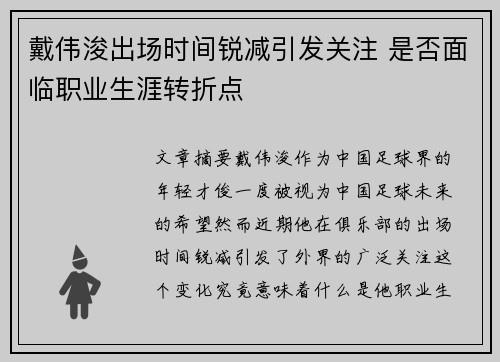 戴伟浚出场时间锐减引发关注 是否面临职业生涯转折点