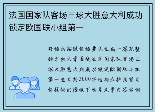 法国国家队客场三球大胜意大利成功锁定欧国联小组第一 法国国家队客场三球大胜意大利成功锁定欧国联小组第一