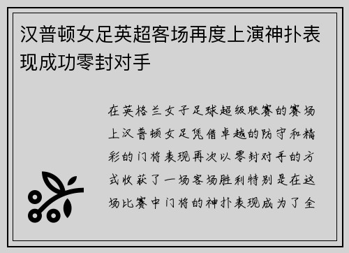 汉普顿女足英超客场再度上演神扑表现成功零封对手 汉普顿女足英超客场再度上演神扑表现成功零封对手