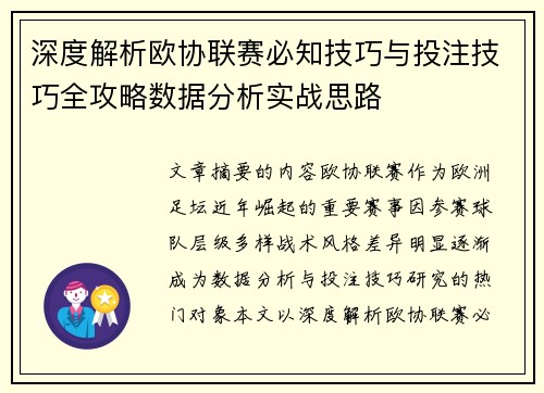 深度解析欧协联赛必知技巧与投注技巧全攻略数据分析实战思路 深度解析欧协联赛必知技巧与投注技巧全攻略数据分析实战思路