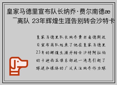 皇家马德里宣布队长纳乔·费尔南德斯离队 23年辉煌生涯告别转会沙特卡迪西亚 皇家马德里宣布队长纳乔·费尔南德斯离队 23年辉煌生涯告别转会沙特卡迪西亚