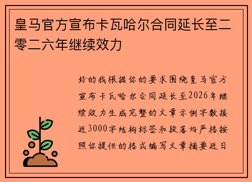 皇马官方宣布卡瓦哈尔合同延长至二零二六年继续效力 皇马官方宣布卡瓦哈尔合同延长至二零二六年继续效力