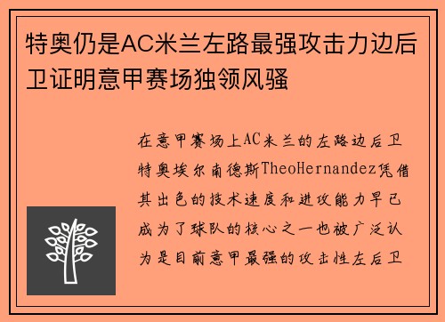 特奥仍是AC米兰左路最强攻击力边后卫证明意甲赛场独领风骚 特奥仍是AC米兰左路最强攻击力边后卫证明意甲赛场独领风骚