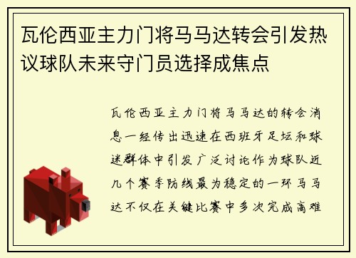 瓦伦西亚主力门将马马达转会引发热议球队未来守门员选择成焦点 瓦伦西亚主力门将马马达转会引发热议球队未来守门员选择成焦点