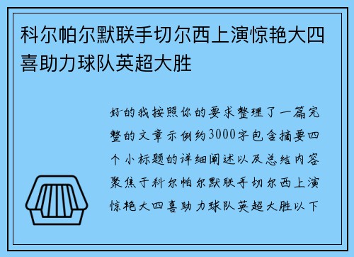 科尔帕尔默联手切尔西上演惊艳大四喜助力球队英超大胜 科尔帕尔默联手切尔西上演惊艳大四喜助力球队英超大胜