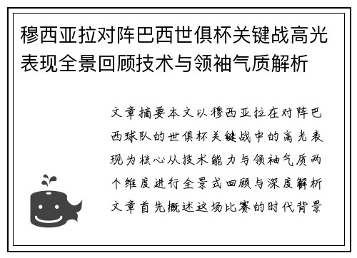 穆西亚拉对阵巴西世俱杯关键战高光表现全景回顾技术与领袖气质解析 穆西亚拉对阵巴西世俱杯关键战高光表现全景回顾技术与领袖气质解析