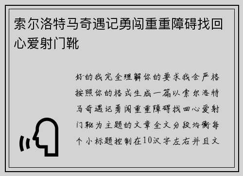 索尔洛特马奇遇记勇闯重重障碍找回心爱射门靴 索尔洛特马奇遇记勇闯重重障碍找回心爱射门靴