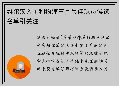 维尔茨入围利物浦三月最佳球员候选名单引关注 维尔茨入围利物浦三月最佳球员候选名单引关注