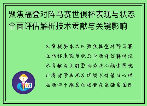 聚焦福登对阵马赛世俱杯表现与状态全面评估解析技术贡献与关键影响 聚焦福登对阵马赛世俱杯表现与状态全面评估解析技术贡献与关键影响