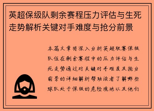英超保级队剩余赛程压力评估与生死走势解析关键对手难度与抢分前景 英超保级队剩余赛程压力评估与生死走势解析关键对手难度与抢分前景