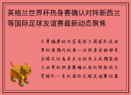 英格兰世界杯热身赛确认对阵新西兰等国际足球友谊赛最新动态聚焦 英格兰世界杯热身赛确认对阵新西兰等国际足球友谊赛最新动态聚焦
