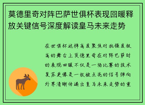 莫德里奇对阵巴萨世俱杯表现回暖释放关键信号深度解读皇马未来走势 莫德里奇对阵巴萨世俱杯表现回暖释放关键信号深度解读皇马未来走势