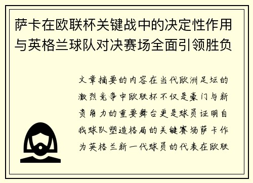 萨卡在欧联杯关键战中的决定性作用与英格兰球队对决赛场全面引领胜负 萨卡在欧联杯关键战中的决定性作用与英格兰球队对决赛场全面引领胜负