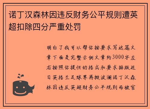 诺丁汉森林因违反财务公平规则遭英超扣除四分严重处罚