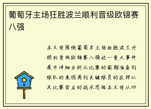 葡萄牙主场狂胜波兰顺利晋级欧锦赛八强